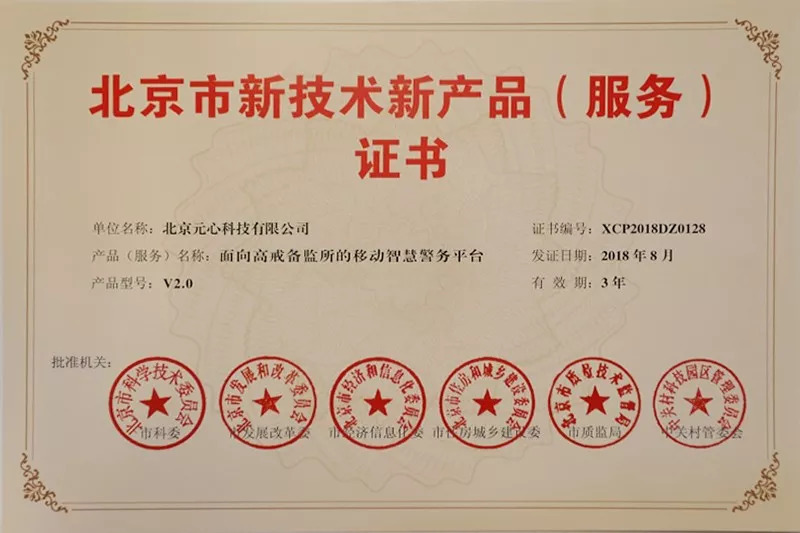 元心科技八款產(chǎn)品榮獲第八批北京市新技術(shù)新產(chǎn)品(服務(wù))認(rèn)證，技術(shù)服務(wù)實(shí)力再獲權(quán)威認(rèn)可
