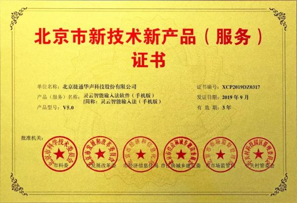 捷通華聲十項(xiàng)產(chǎn)品榮獲北京市新技術(shù)新產(chǎn)品（服務(wù)）認(rèn)證，技術(shù)創(chuàng)新賦能產(chǎn)業(yè)升級(jí)
